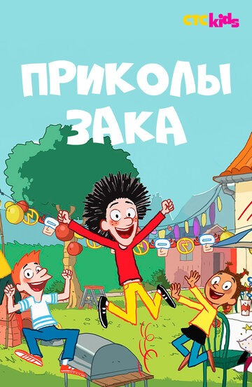Смотреть Приколы Зака онлайн в HD качестве 720p