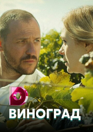 Смотреть Виноград онлайн в HD качестве 720p
