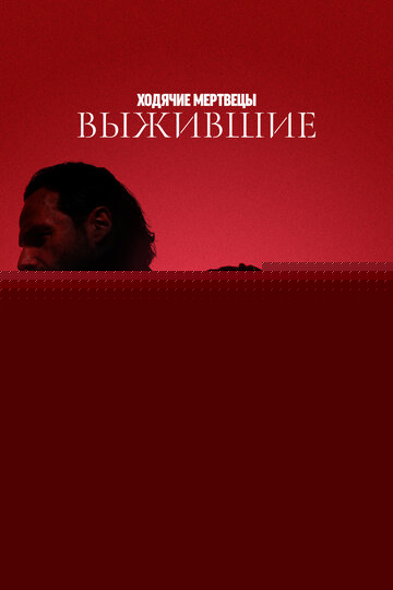 Смотреть Ходячие мертвецы: Выжившие онлайн в HD качестве 720p