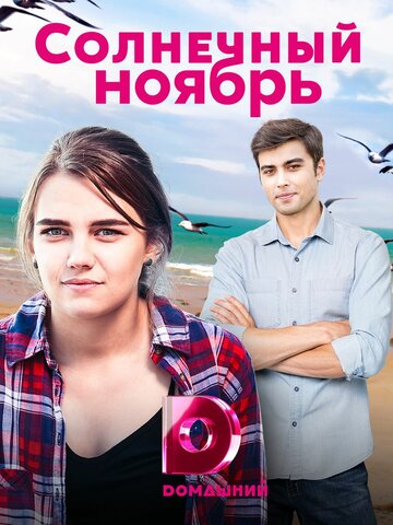 Смотреть Солнечный ноябрь онлайн в HD качестве 720p