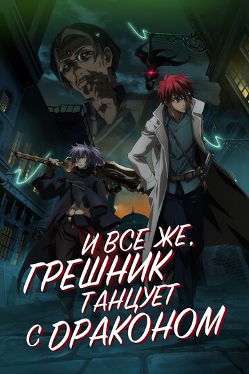 Смотреть И всё же, грешник танцует с драконом онлайн в HD качестве 720p