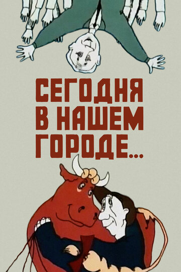 Смотреть Сегодня в нашем городе онлайн в HD качестве 720p