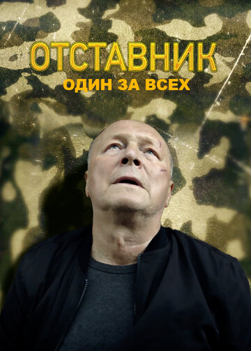 Смотреть Отставник. Один за всех онлайн в HD качестве 720p