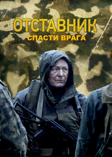 Смотреть Отставник. Спасти врага онлайн в HD качестве 720p