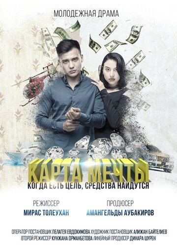 Смотреть Карта мечты онлайн в HD качестве 720p