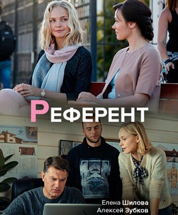 Смотреть Референт онлайн в HD качестве 720p