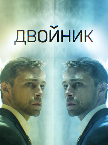 Смотреть Двойник онлайн в HD качестве 720p