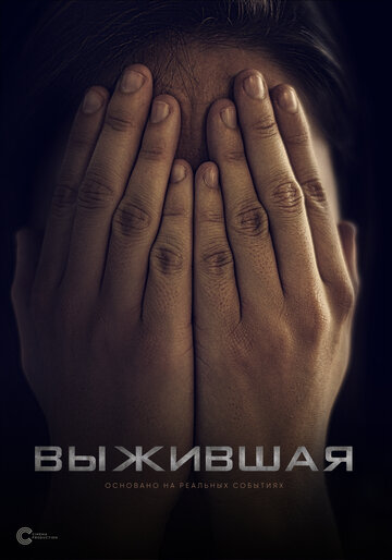 Смотреть Выжившая онлайн в HD качестве 720p