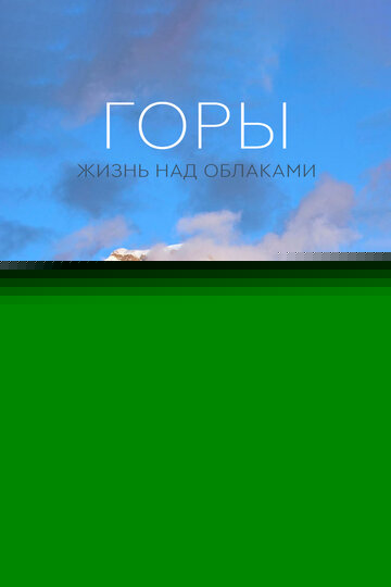 Смотреть Горы: Жизнь над облаками онлайн в HD качестве 720p