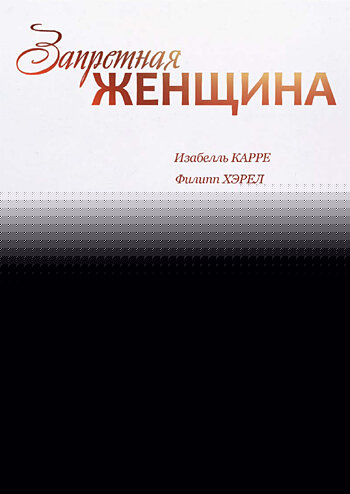 Смотреть Запретная женщина онлайн в HD качестве 720p