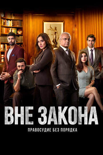 Смотреть Вне закона: Правосудие без порядка онлайн в HD качестве 720p