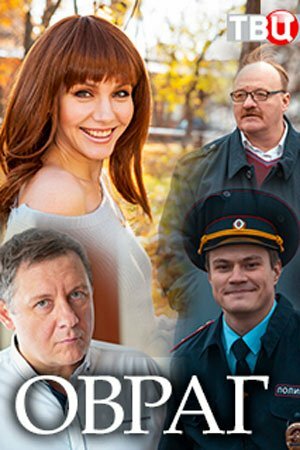 Смотреть Овраг онлайн в HD качестве 720p