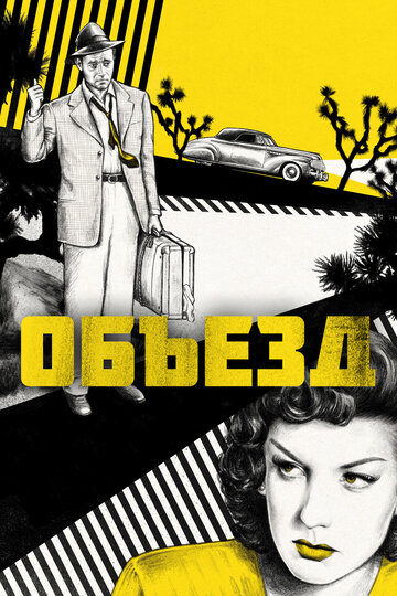 Смотреть Объезд онлайн в HD качестве 720p