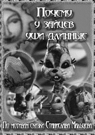 Смотреть Почему у зайцев уши длинные онлайн в HD качестве 720p