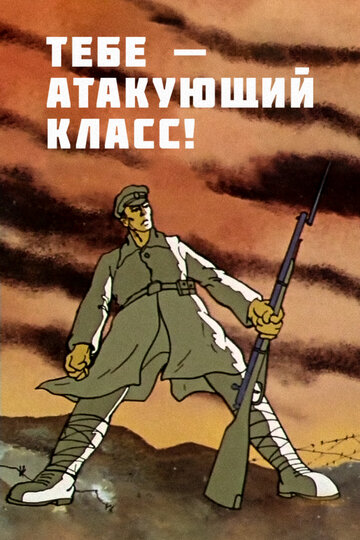 Смотреть Тебе — атакующий класс! (ТВ) онлайн в HD качестве 720p