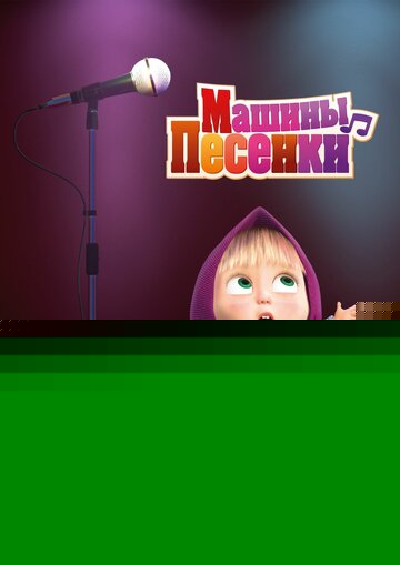 Смотреть Маша и медведь: Машины песенки онлайн в HD качестве 720p