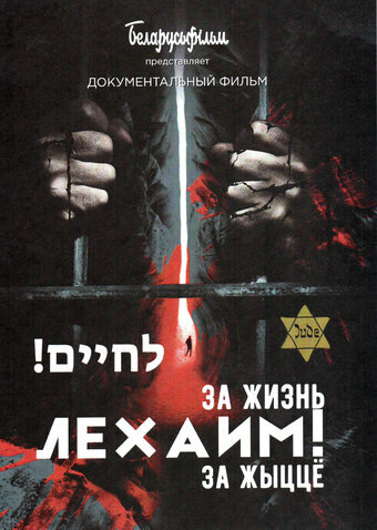 Смотреть Лехаим! За жизнь! онлайн в HD качестве 720p