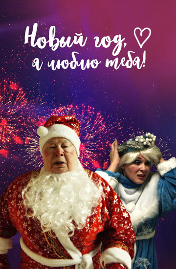 Смотреть Новый год, я люблю тебя! онлайн в HD качестве 720p