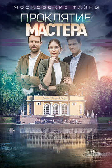 Смотреть Московские тайны. Проклятие Мастера онлайн в HD качестве 720p