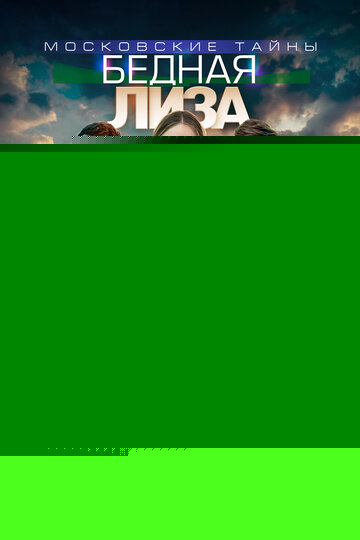 Смотреть Московские тайны. Бедная Лиза онлайн в HD качестве 720p