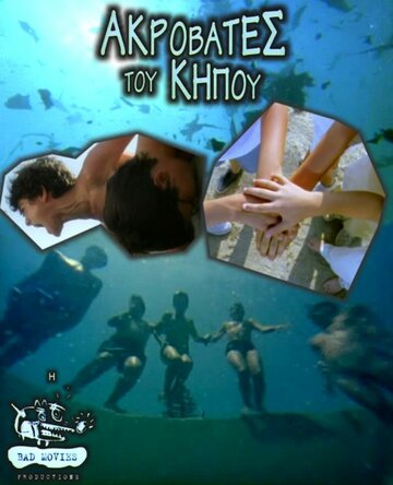 Смотреть Садовые акробаты онлайн в HD качестве 720p