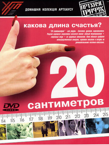Смотреть 20 сантиметров онлайн в HD качестве 720p