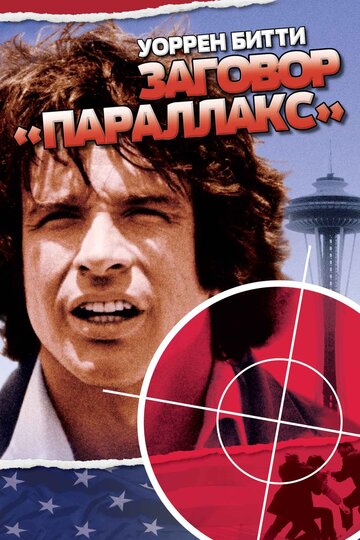 Смотреть Заговор «Параллакс» онлайн в HD качестве 720p