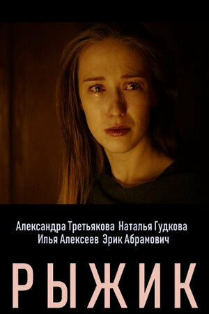 Смотреть Рыжик онлайн в HD качестве 720p
