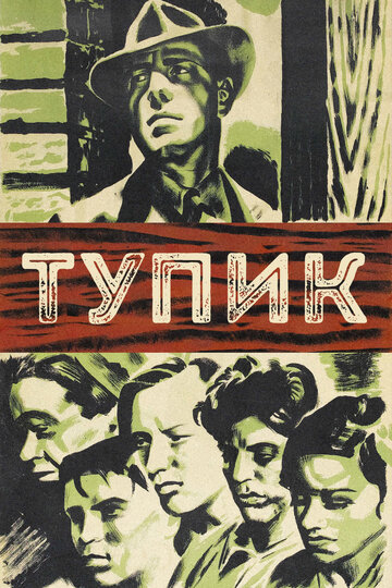 Смотреть Тупик онлайн в HD качестве 720p