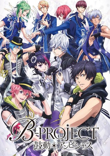 Смотреть B-Project: Амбициозное биение онлайн в HD качестве 720p