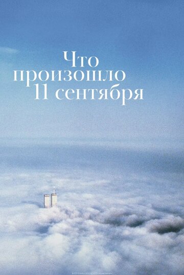 Смотреть Что произошло 11 сентября онлайн в HD качестве 720p