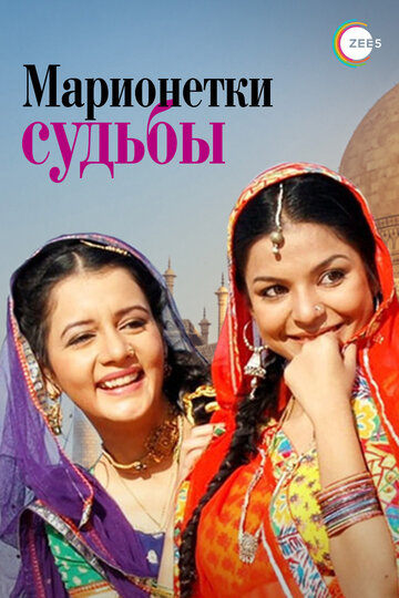 Смотреть Марионетки судьбы онлайн в HD качестве 720p
