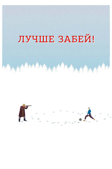 Смотреть Лучше забей онлайн в HD качестве 720p