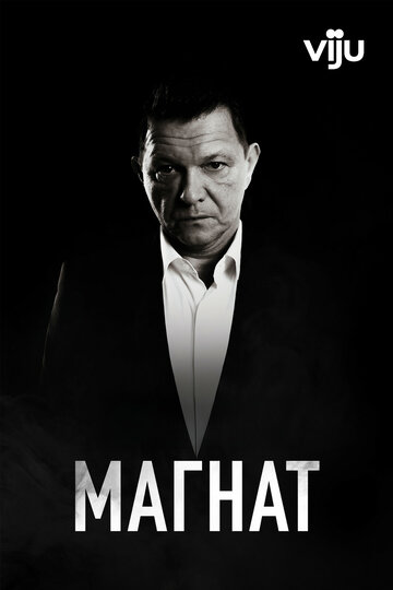 Смотреть Магнат онлайн в HD качестве 720p