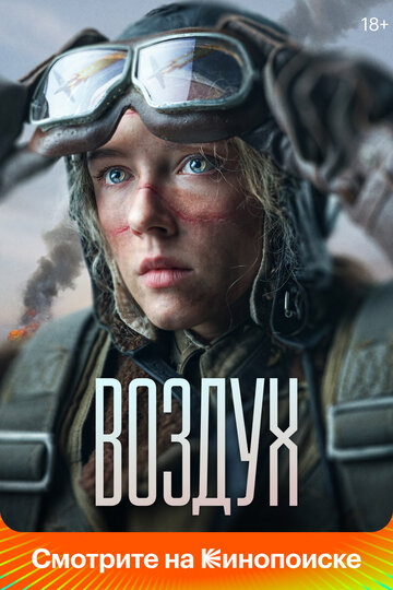 Смотреть Воздух онлайн в HD качестве 720p