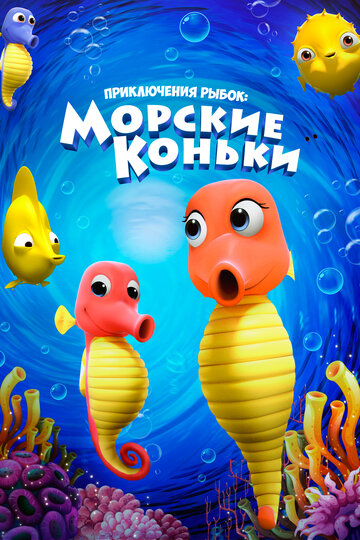 Смотреть Приключения рыбок: Морские коньки онлайн в HD качестве 720p