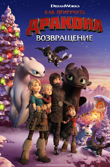 Смотреть Как приручить дракона: Возвращение домой онлайн в HD качестве 720p