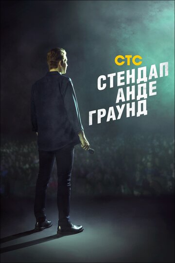 Смотреть Стендап андеграунд онлайн в HD качестве 720p