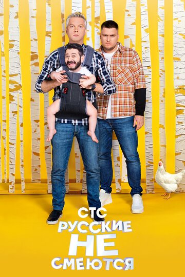 Смотреть Русские не смеются онлайн в HD качестве 720p