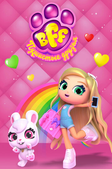 Постер BFF. Пушистые друзья сериал 2019 смотреть онлайн бесплатно в хорошем качестве - HDrezka.by