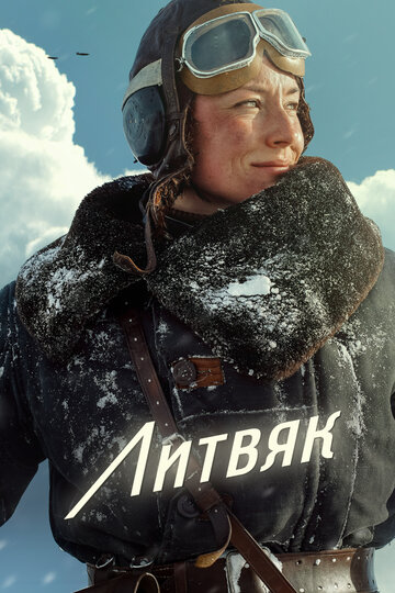 Смотреть Литвяк онлайн в HD качестве 720p