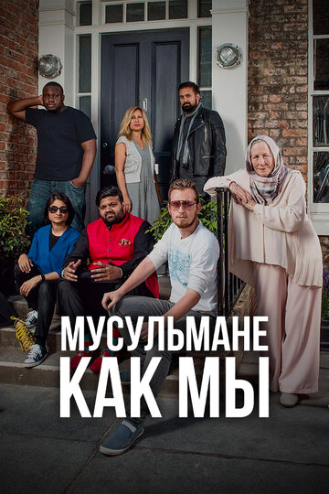 Смотреть Мусульмане как мы онлайн в HD качестве 720p