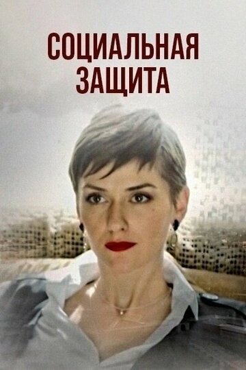 Смотреть Социальная защита онлайн в HD качестве 720p