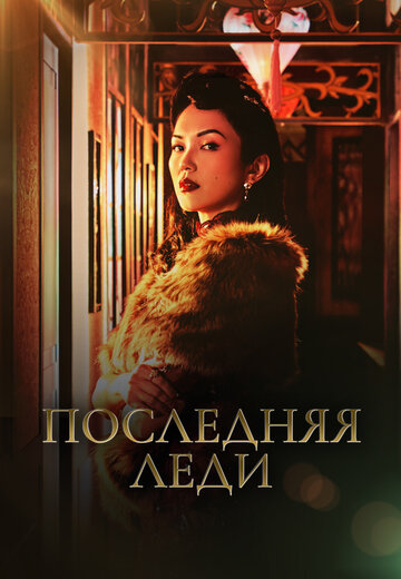 Смотреть Последняя леди онлайн в HD качестве 720p