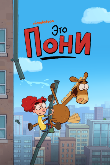 Смотреть Это Пони онлайн в HD качестве 720p