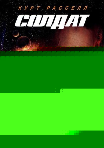 Смотреть Солдат онлайн в HD качестве 720p
