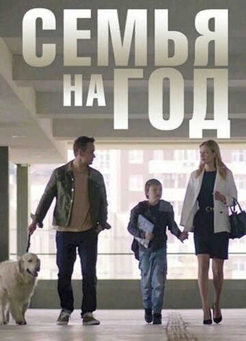 Смотреть Семья на год онлайн в HD качестве 720p