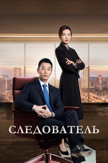Смотреть Следователь онлайн в HD качестве 720p