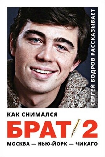 Смотреть Как снимался «Брат 2» онлайн в HD качестве 720p