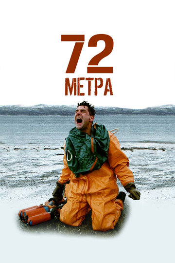 Смотреть 72 метра онлайн в HD качестве 720p